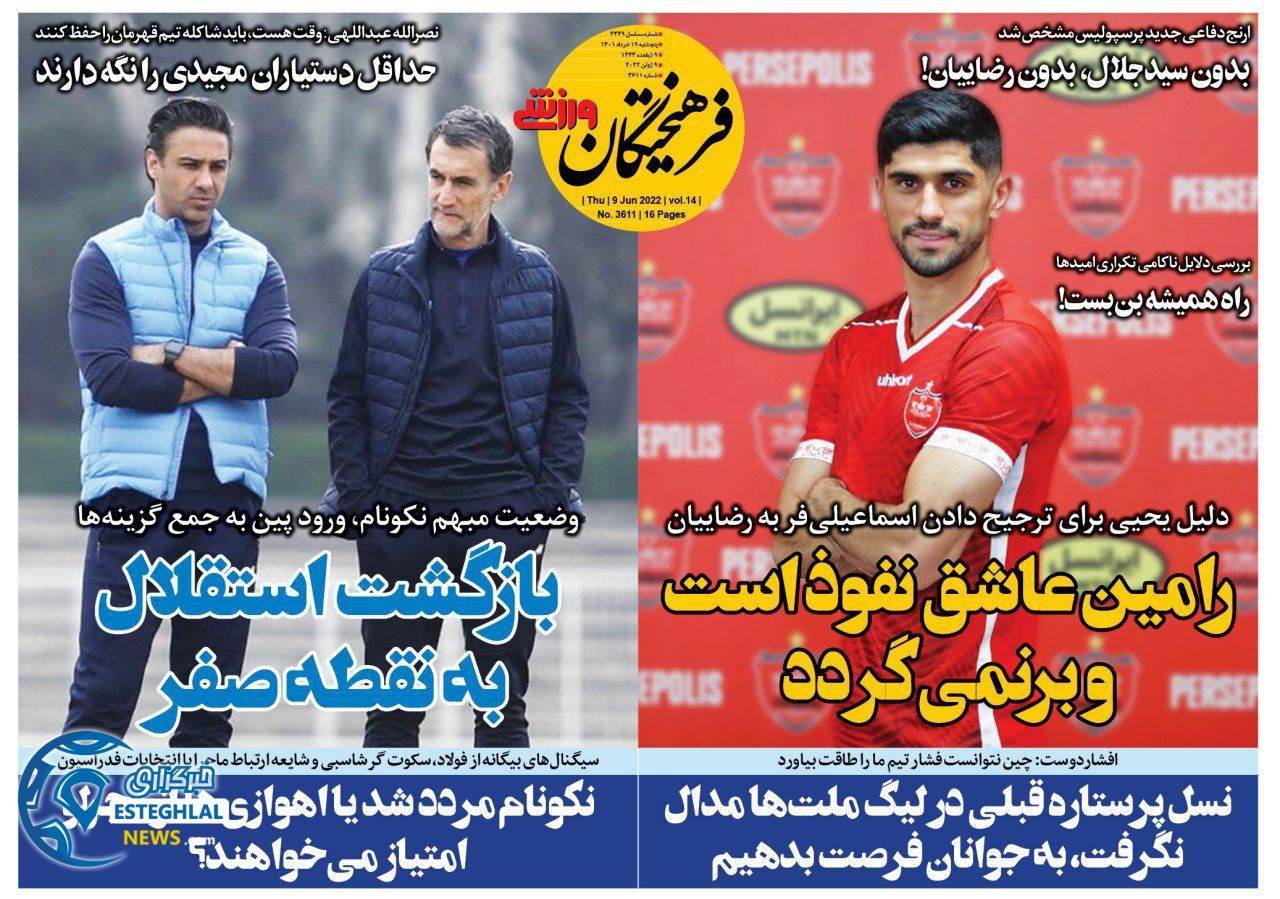 روزنامه فرهیختگان ورزشی پنجشنبه 19 خرداد 1401  