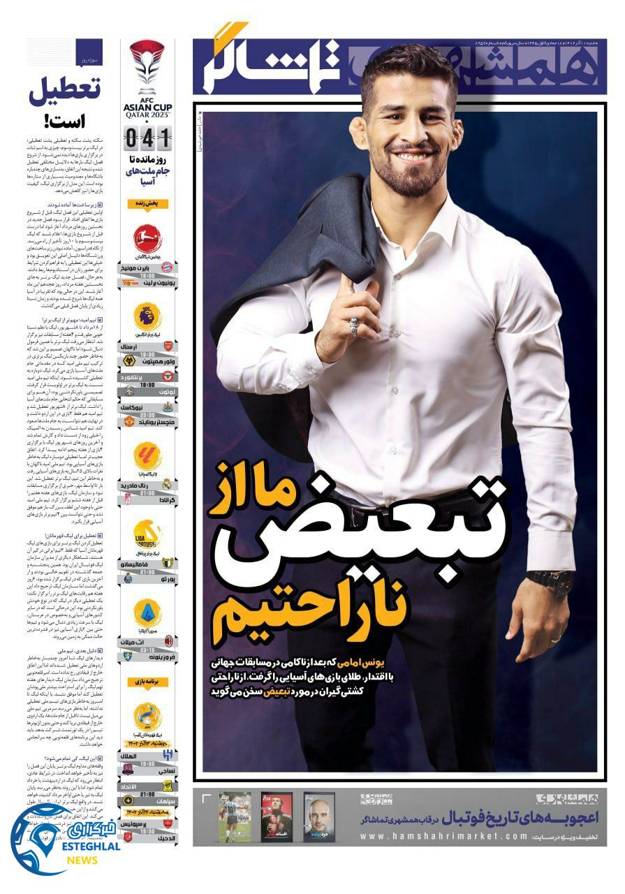 روزنامه همشهری ورزشی شنبه 11 آذر 1402  