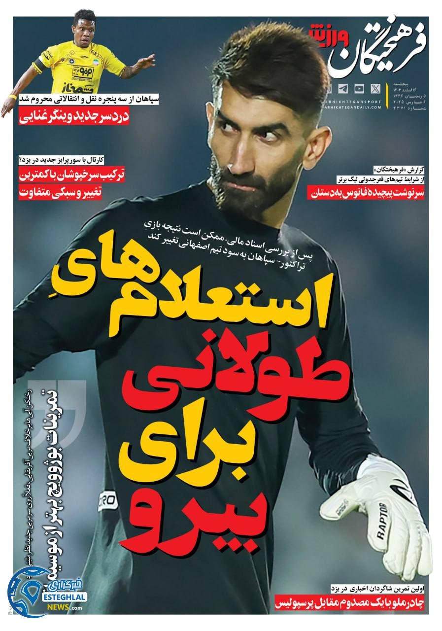 روزنامه فرهیختگان ورزشی پنجشنبه 16 اسفند 1403   
