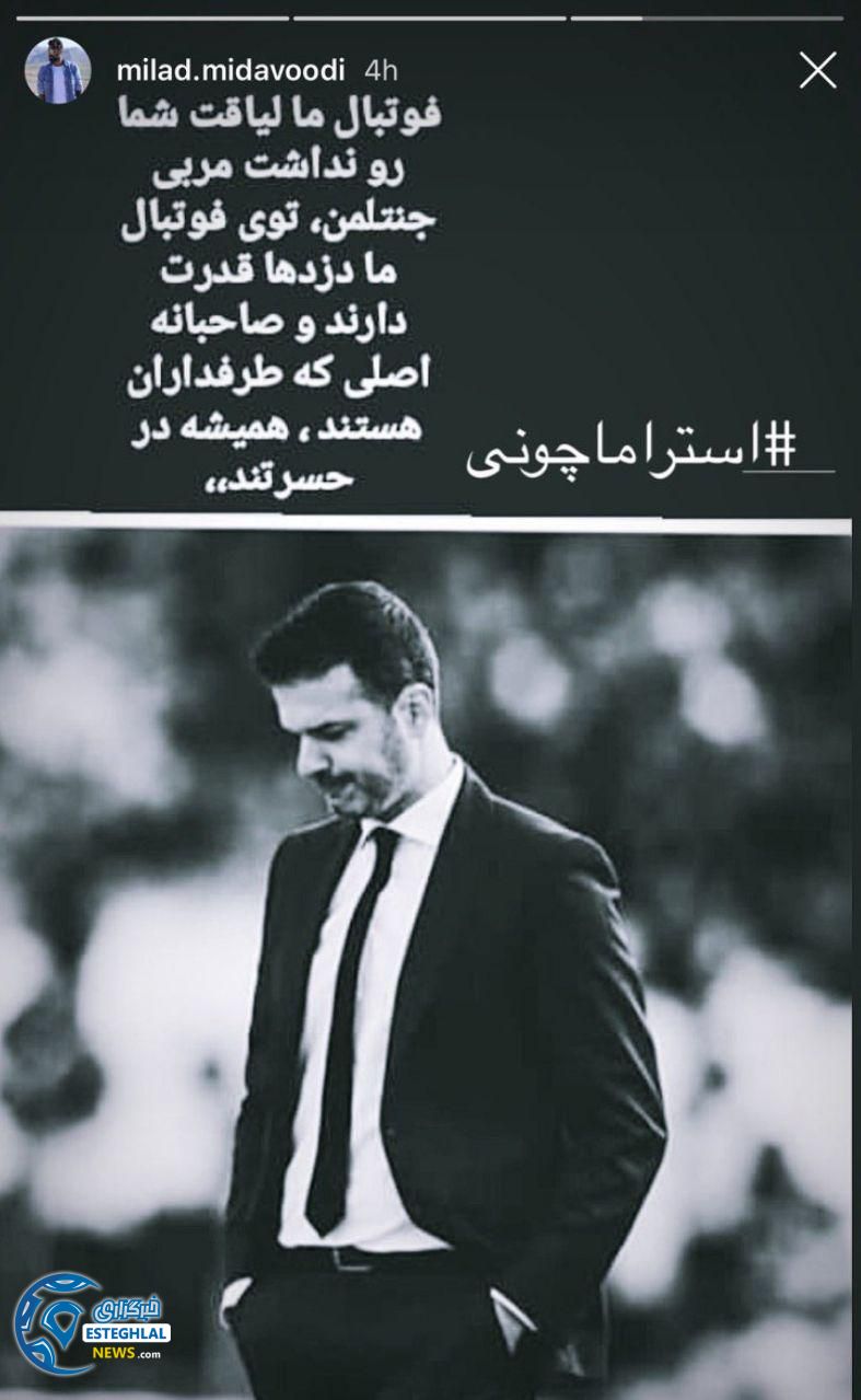 استوری اینستاگرام میلاد میداوودی