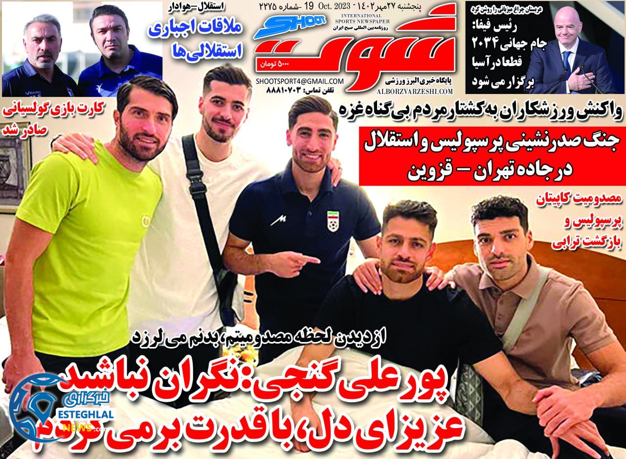 روزنامه شوت ورزشی پنجشنبه 27 مهر 1402