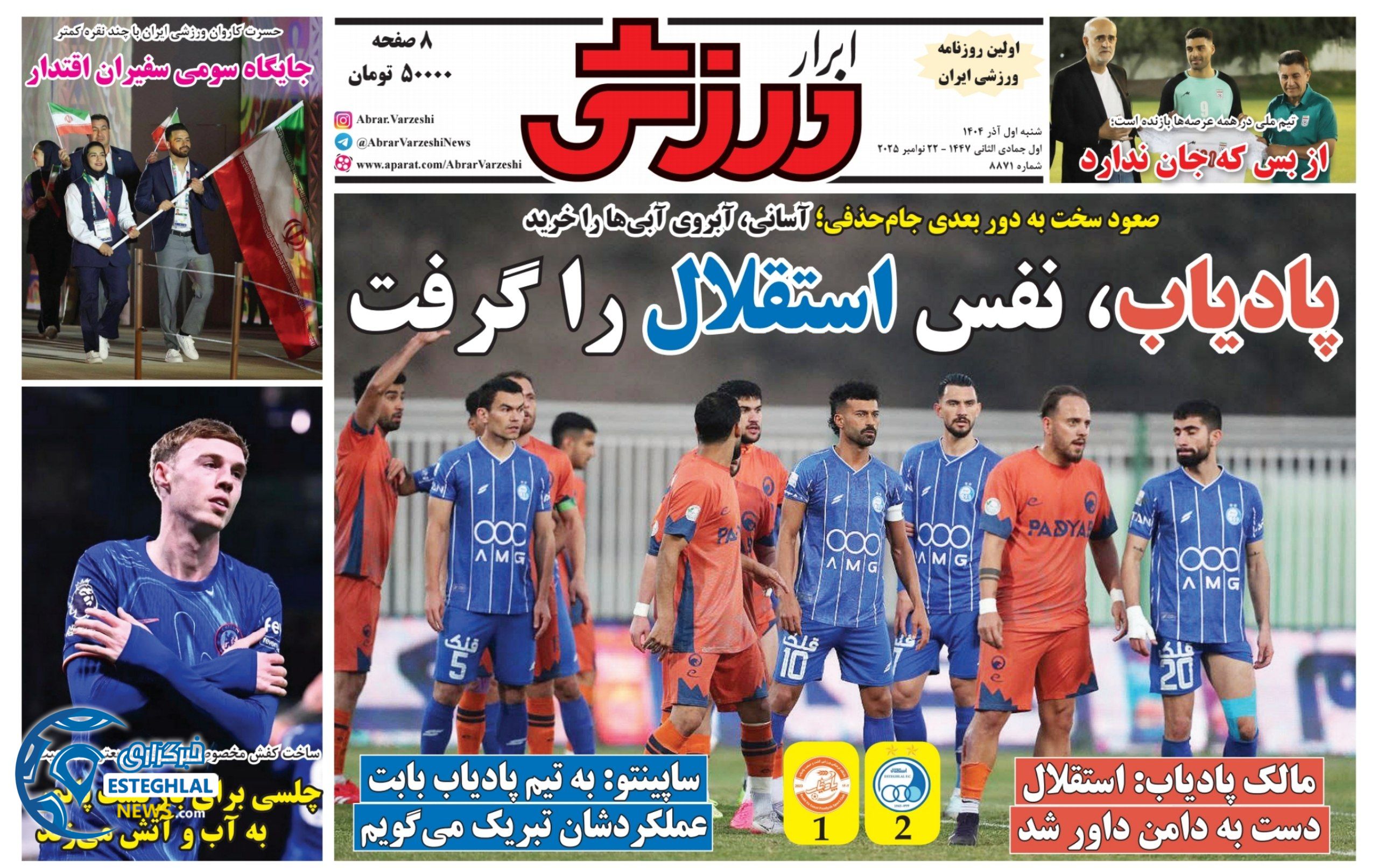 روزنامه ابرار ورزشی شنبه 1 آذر 1404            