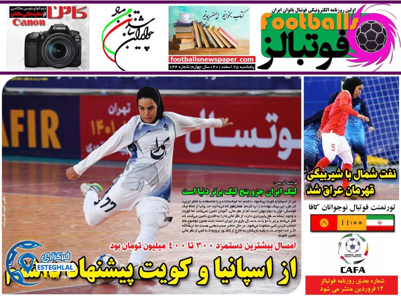 روزنامه فوتبالز پنجشنبه 25 اسفند 1401 