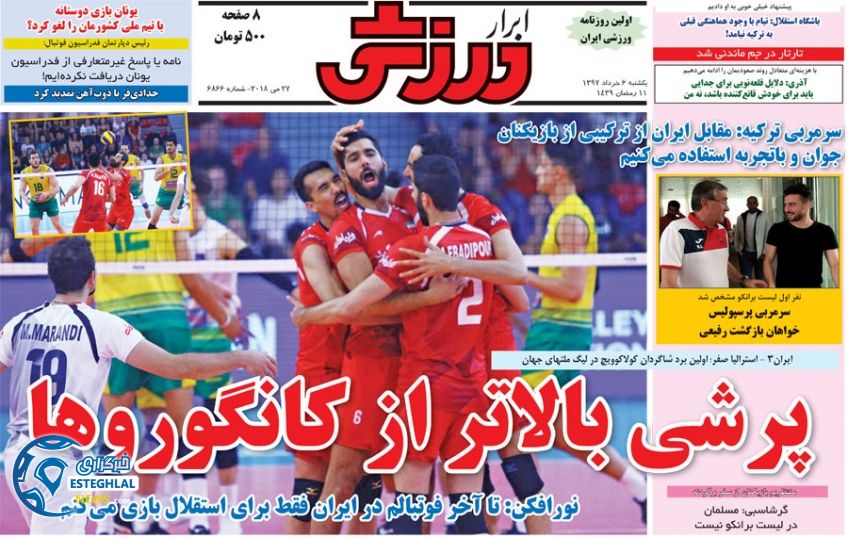  روزنامه ابرار ورزشی یکشنبه 6 خرداد 1397   