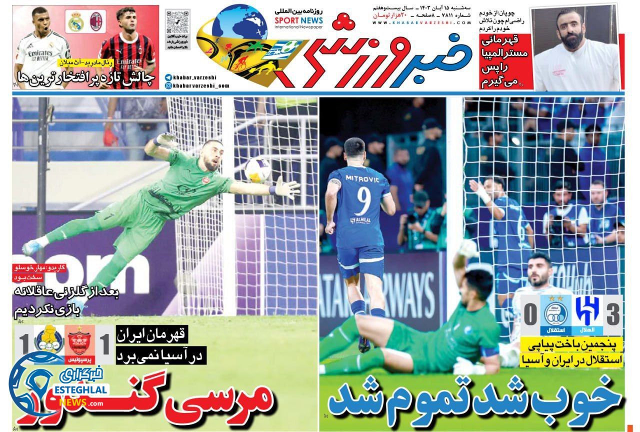 روزنامه خبر  ورزشی  سه شنبه  15 آبان 1403 