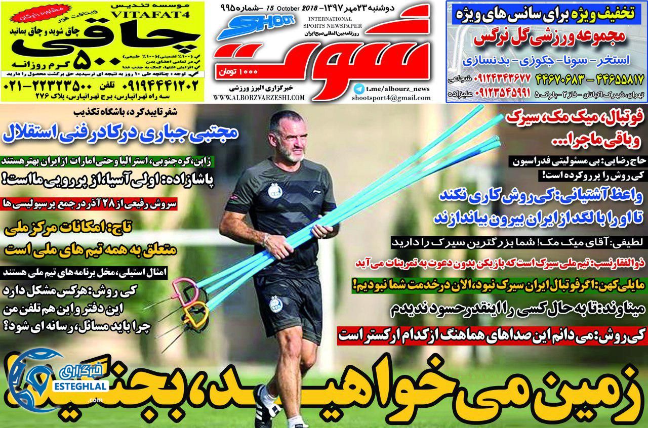 روزنامه شوت دوشنبه 23 مهر 1397   