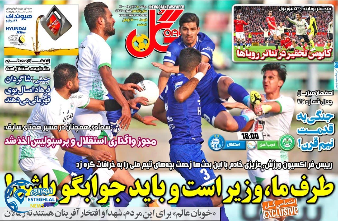 روزنامه ورزشی گل دوشنبه 3 آبان 1400