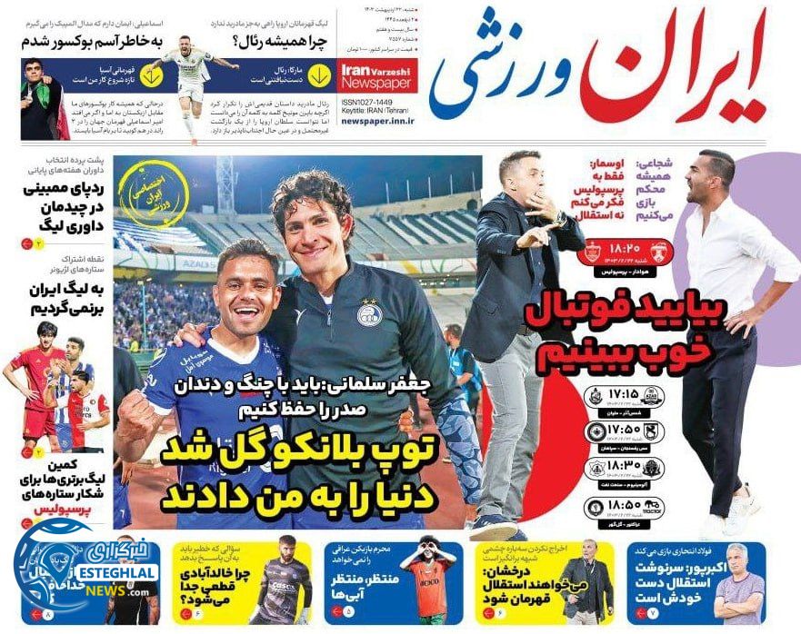 روزنامه ایران ورزشی شنبه 22 اردیبهشت 1403    