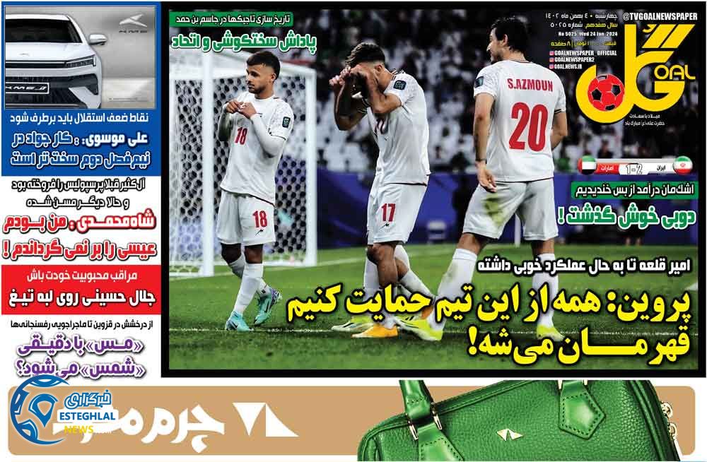 روزنامه گل چهارشنبه 4 بهمن 1402       