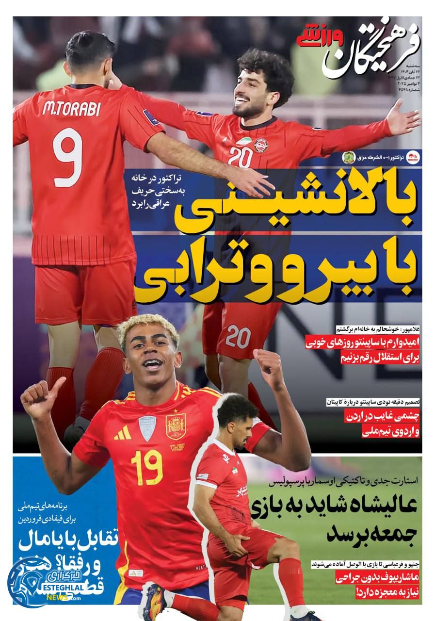 روزنامه فرهیختگان ورزشی سه شنبه 13 آبان 1404     