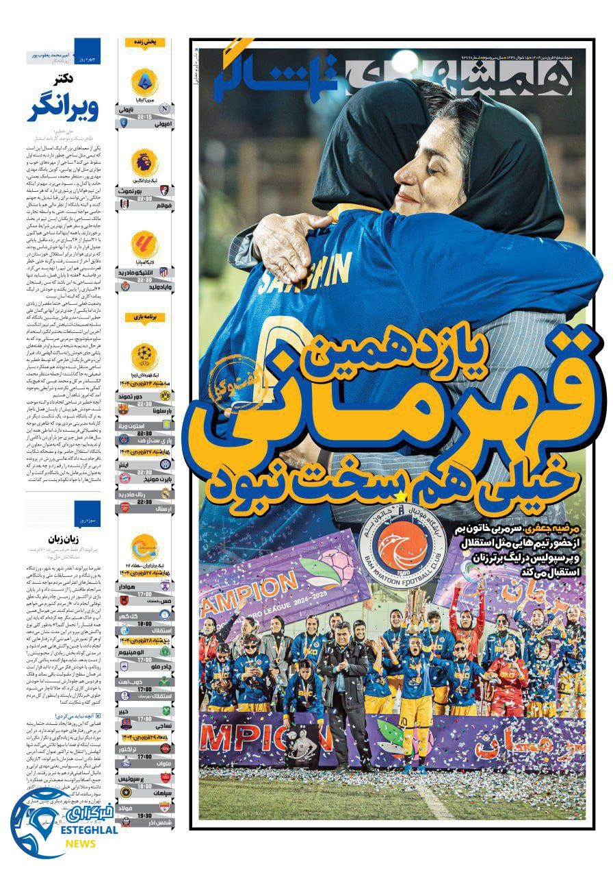 روزنامه همشهری ورزشی دوشنبه 25 فروردین 1404      