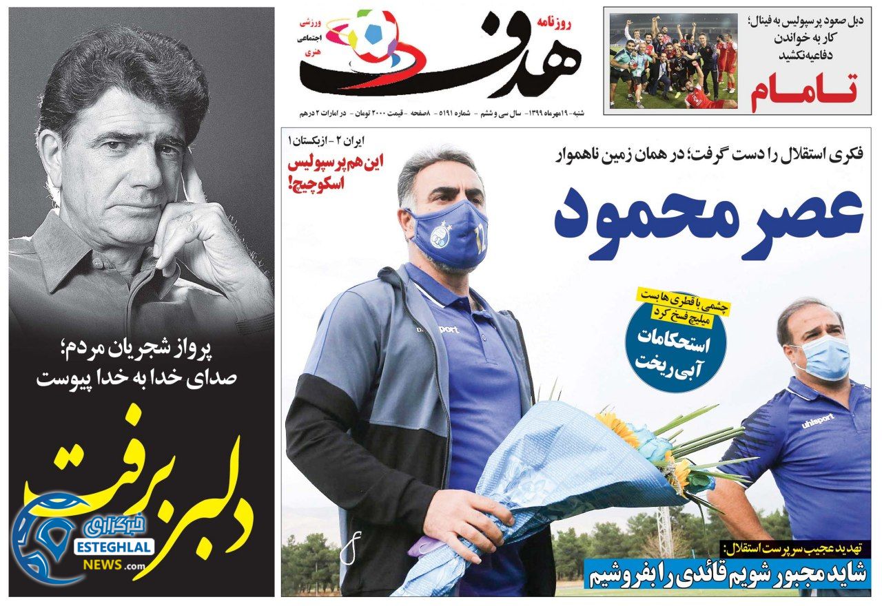 روزنامه هدف شنبه 19  مهر 1399  