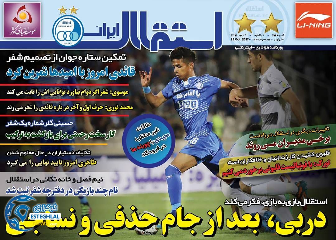 روزنامه استقلال ایران دوشنبه 24 مهر 1396  