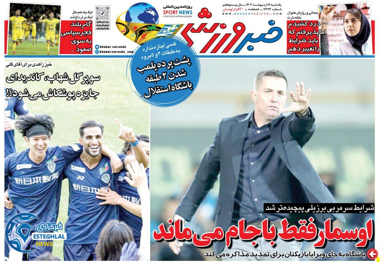 روزنامه خبر ورزشی یکشنبه 16 اردیبهشت 1403        