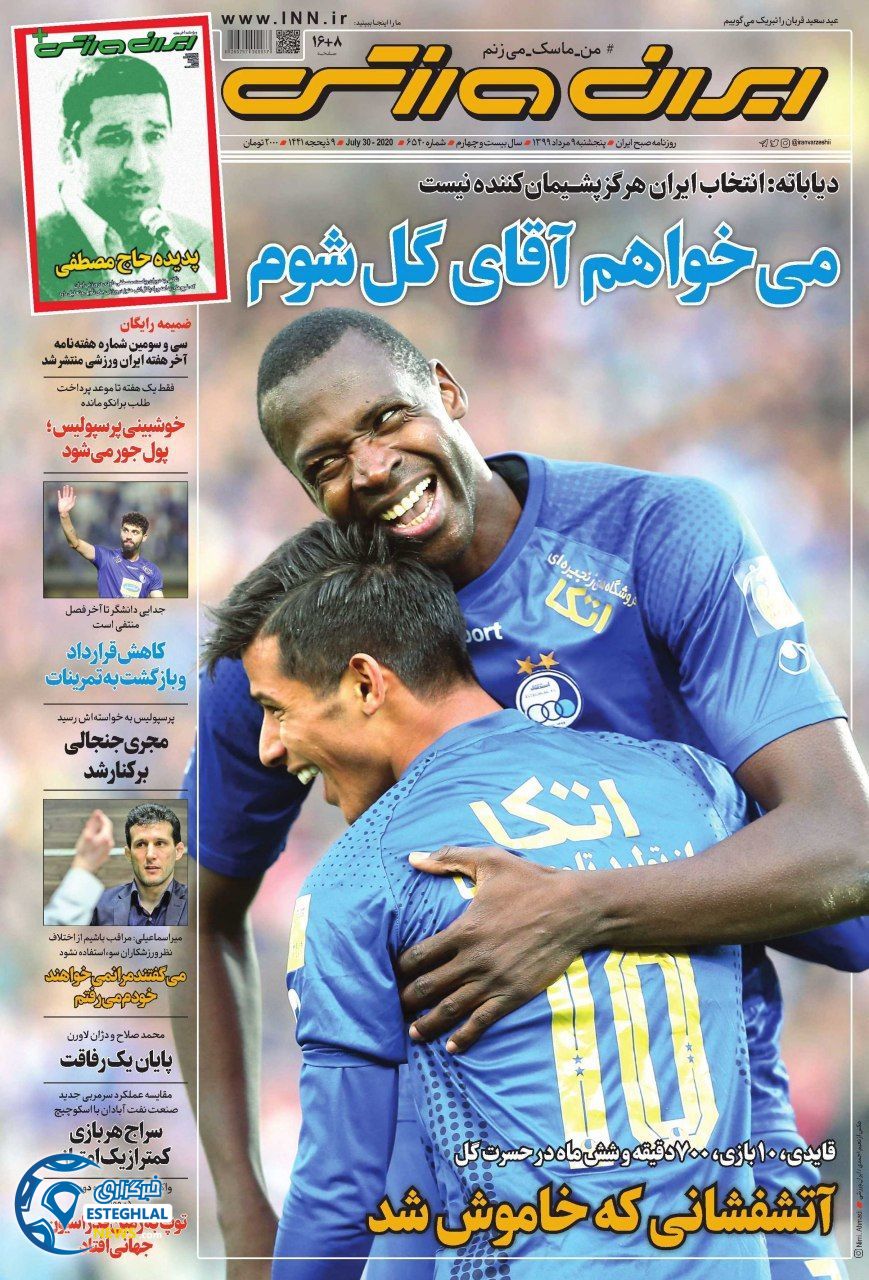 روزنامه ایران ورزشی پنجشنبه 9 مرداد 1399    