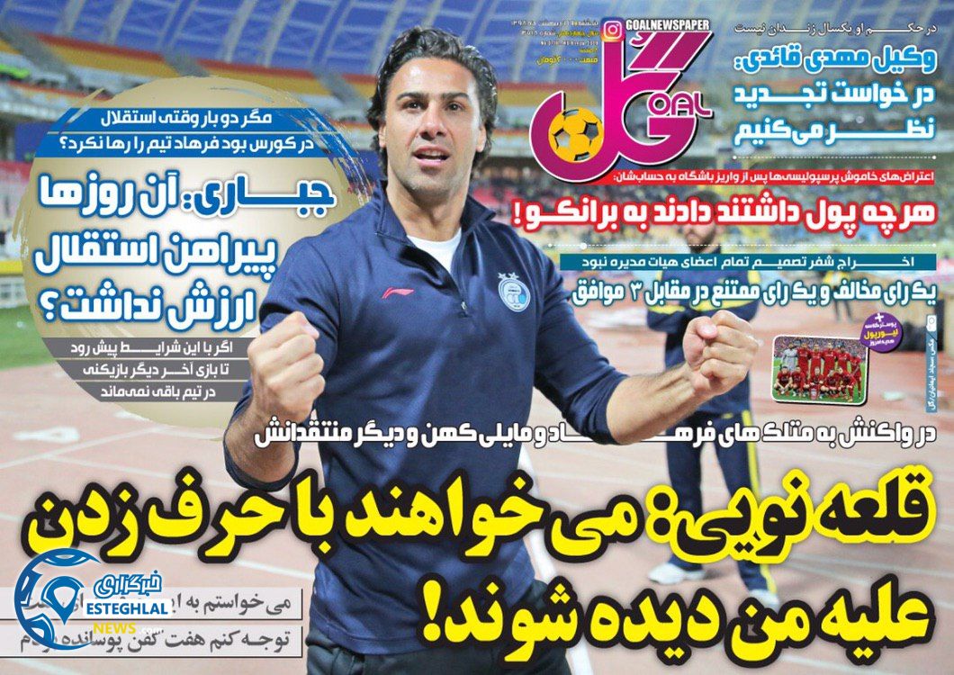 روزنامه گل پنجشنبه 19 اردیبهشت 1398    