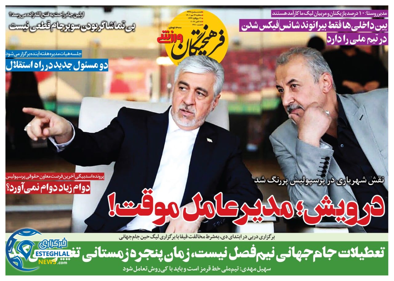 روزنامه فرهیختگان ورزشی سه شنبه 26 مهر 1401    