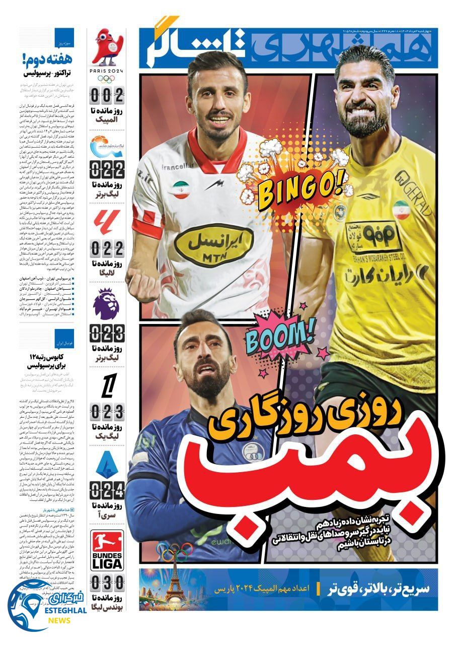 روزنامه همشهری ورزشی چهارشنبه 3 مرداد 1403  