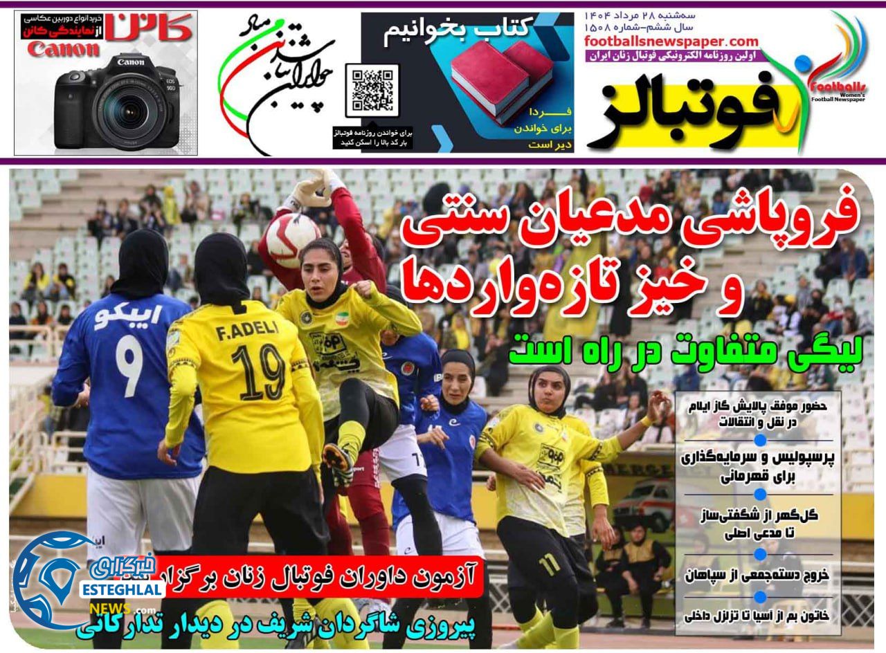 روزنامه قوتبالز سه شنبه 28 مرداد 1404   