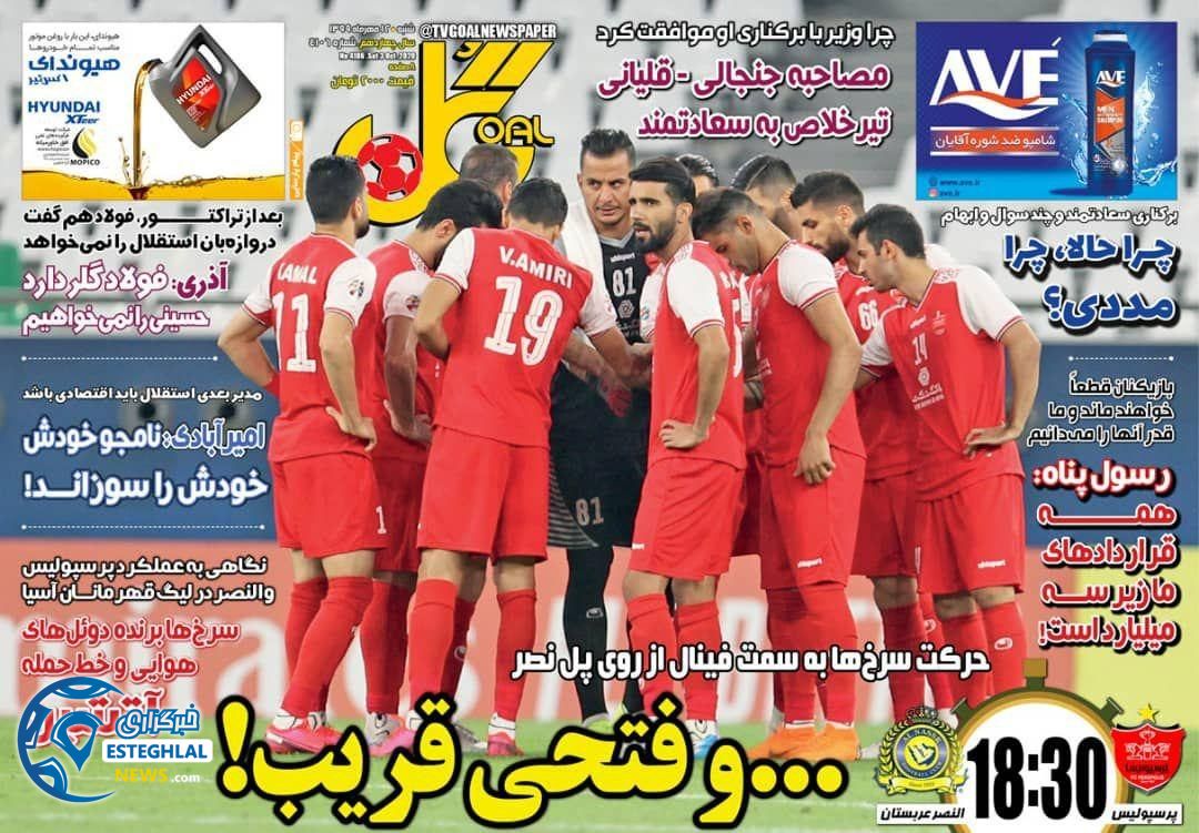 روزنامه گل شنبه 12 مهر 1399              