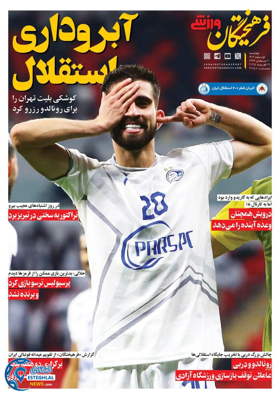 روزنامه فرهیختگان ورزشی چهارشنبه 1 اسفند 1403  