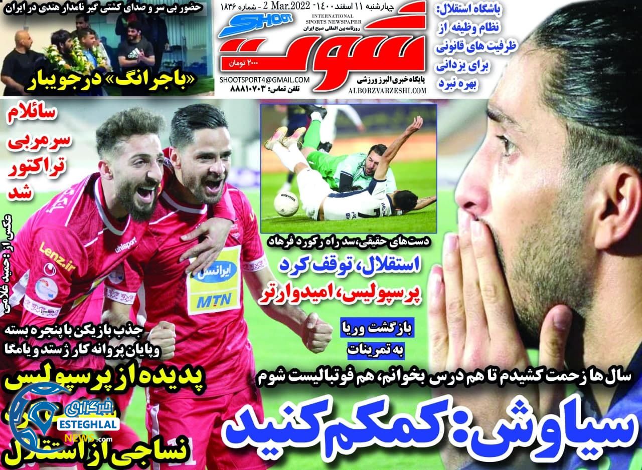روزنامه شوت سه شنبه 11 اسفند 1400 