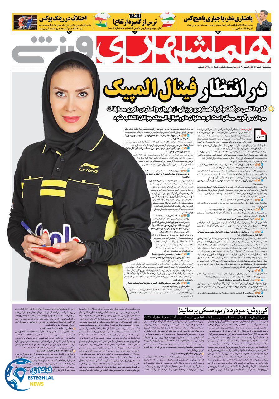 روزنامه همشهری ورزشی سه شنبه 24 مهر 1397