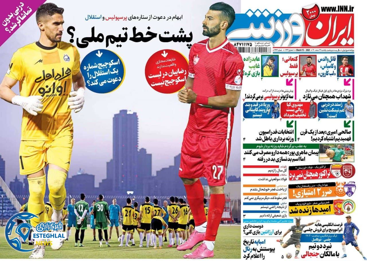 روزنامه ایران ورزشی یکشنبه 22 اسفند 1400  