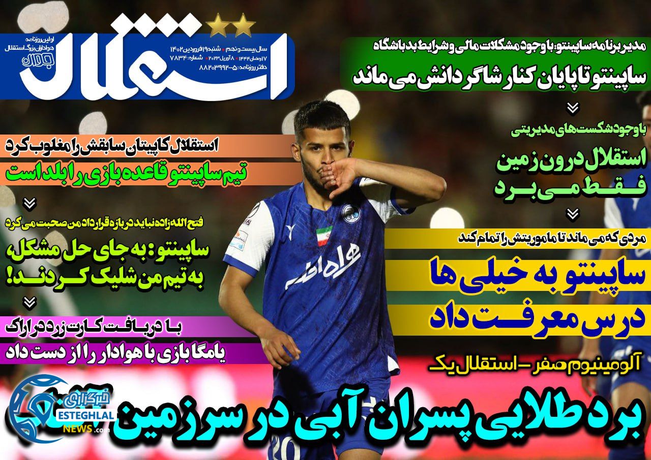 روزنامه استقلال جوان شنبه 19 فروردین 1402  