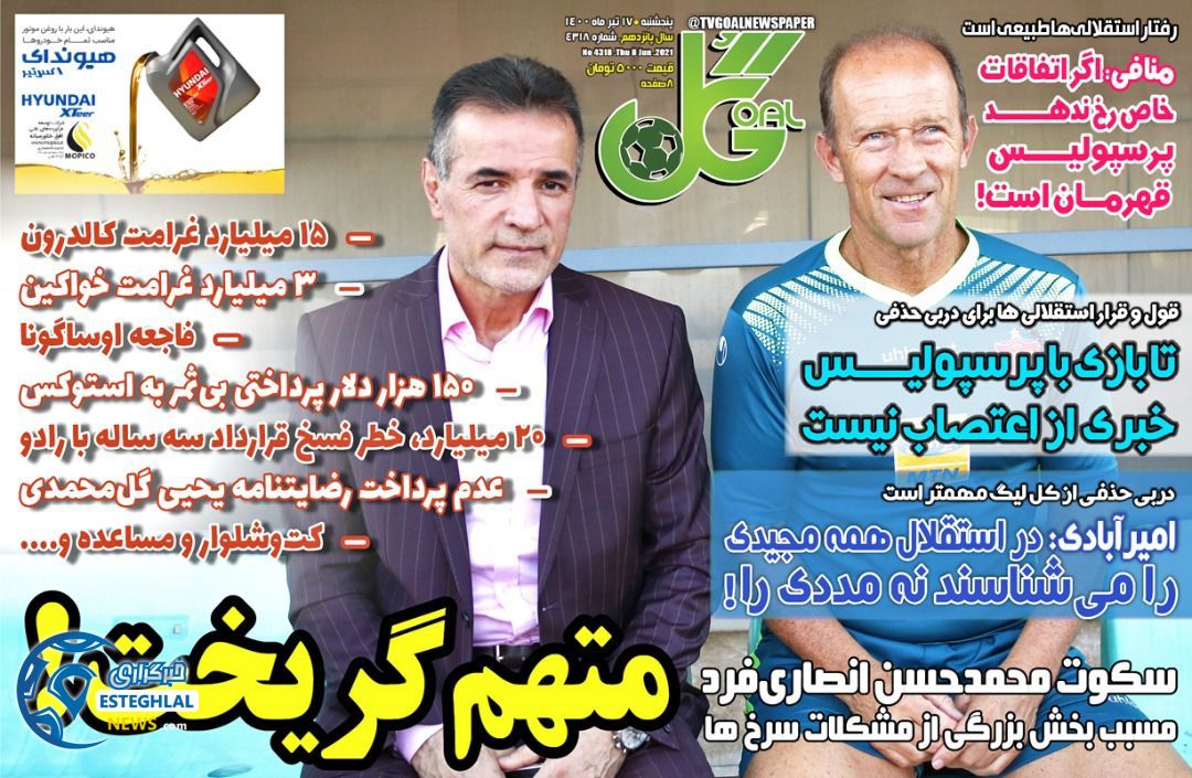 روزنامه گل پنجشنبه 17 تیر 1400