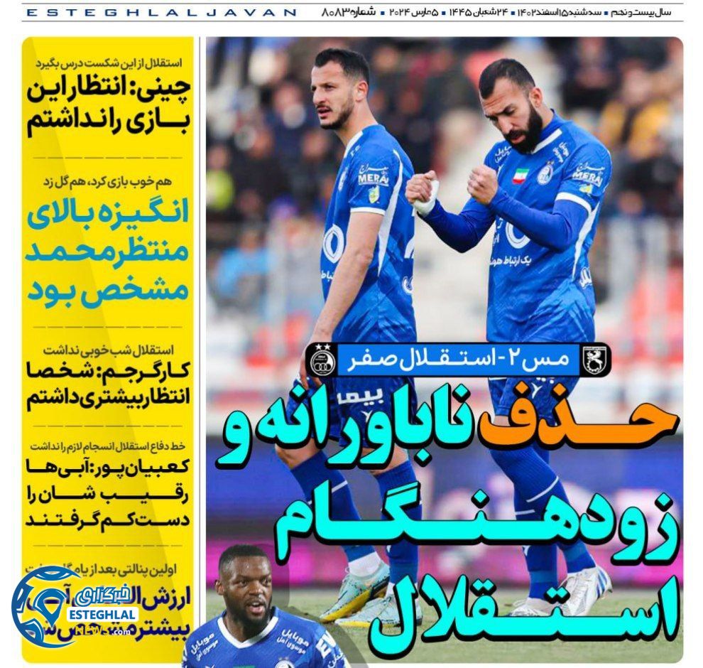 روزنامه های ورزشی ایران سه شنبه 15 اسفند 1402  