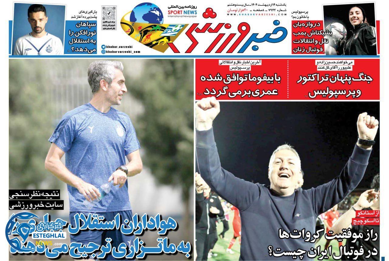 روزنامه خبر ورزشی یکشنبه 14 اردیبهشت 1404     