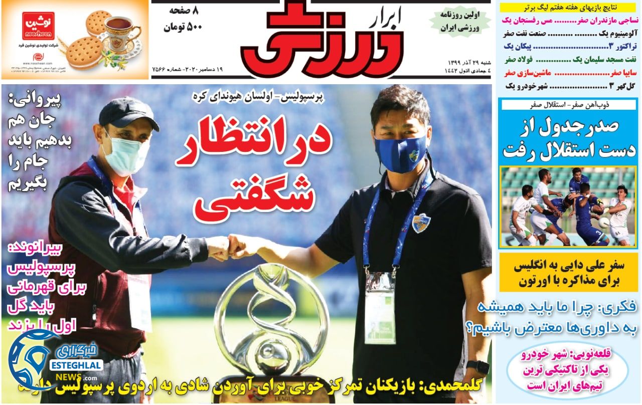 روزنامه ابرار ورزشی شنبه 29 آذر 1399   