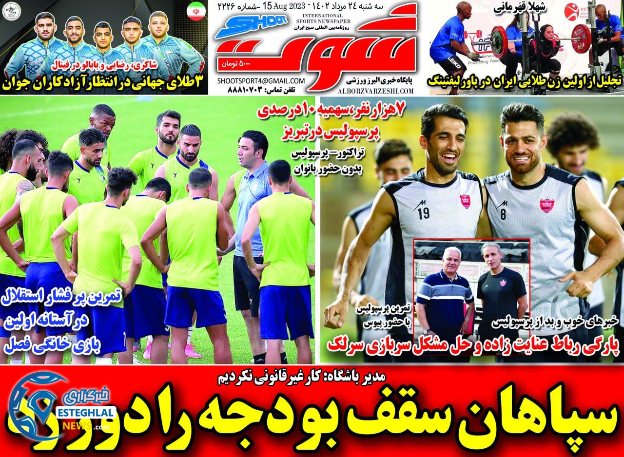 روزنامه شوت سه شنبه 24 مرداد 1402    