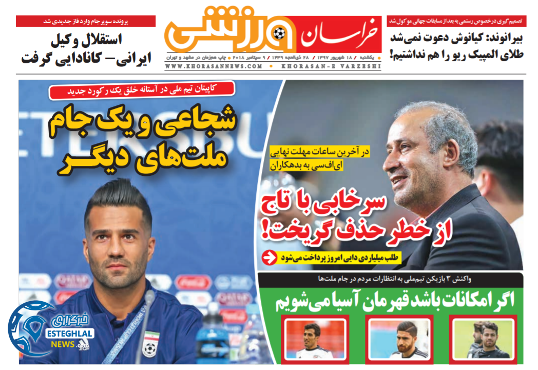 روزنامه خراسان ورزشی یکشنبه 18 شهریور 1397