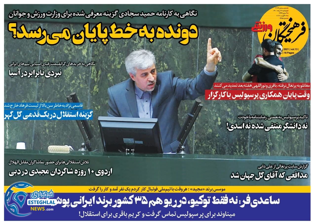روزنامه فرهیختگان ورزشی پنجشنبه 21 مرداد 1400  