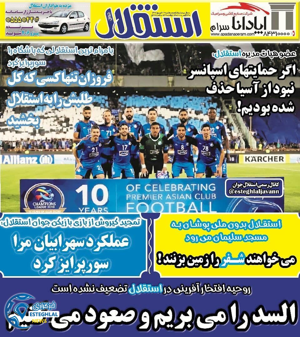 روزنامه استقلال ایران سه‌شنبه ۱۳ شهریور ۱۳۹۷