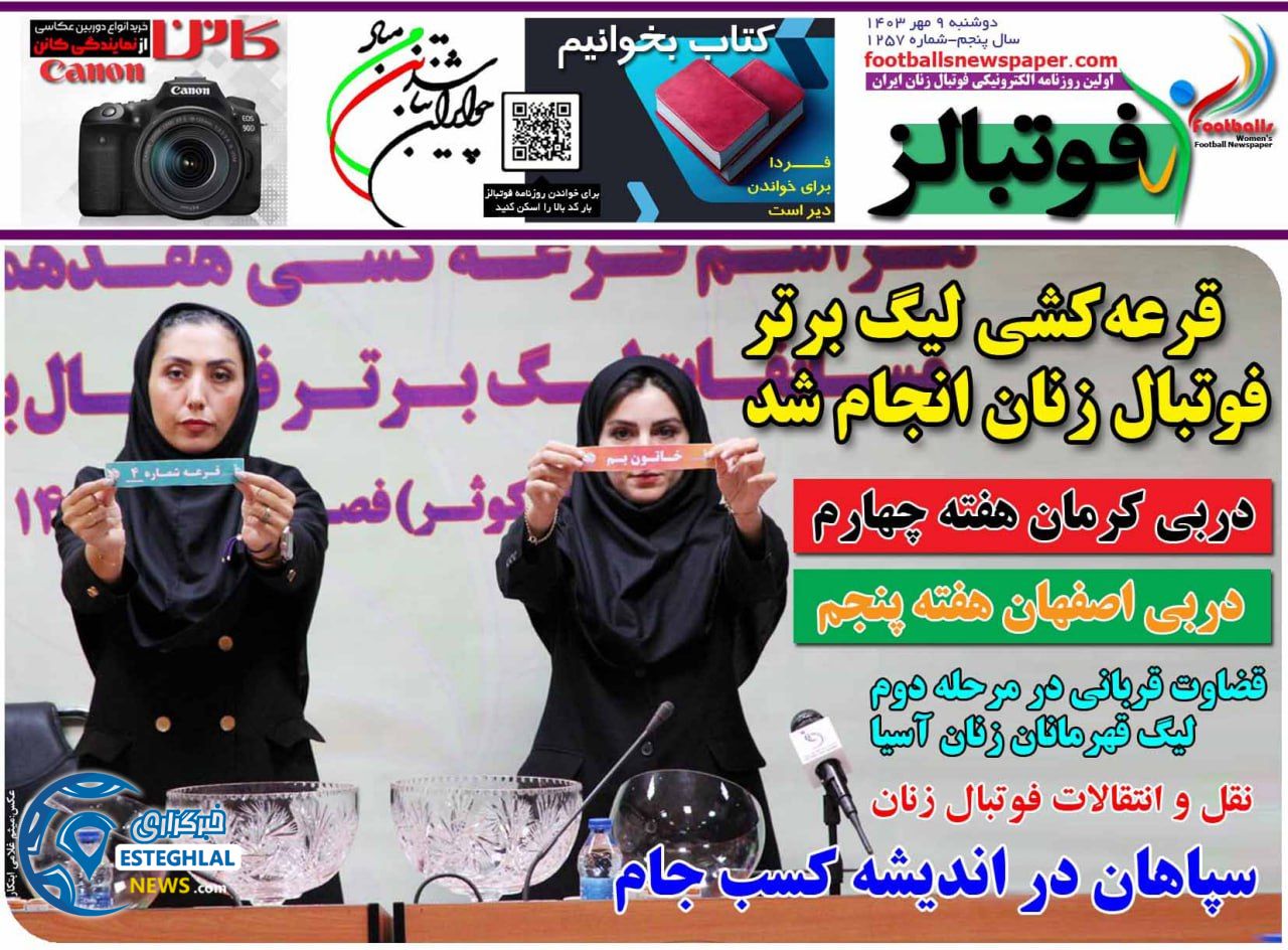 روزنامه فوتبالز دوشنبه 9 مهر 1403  