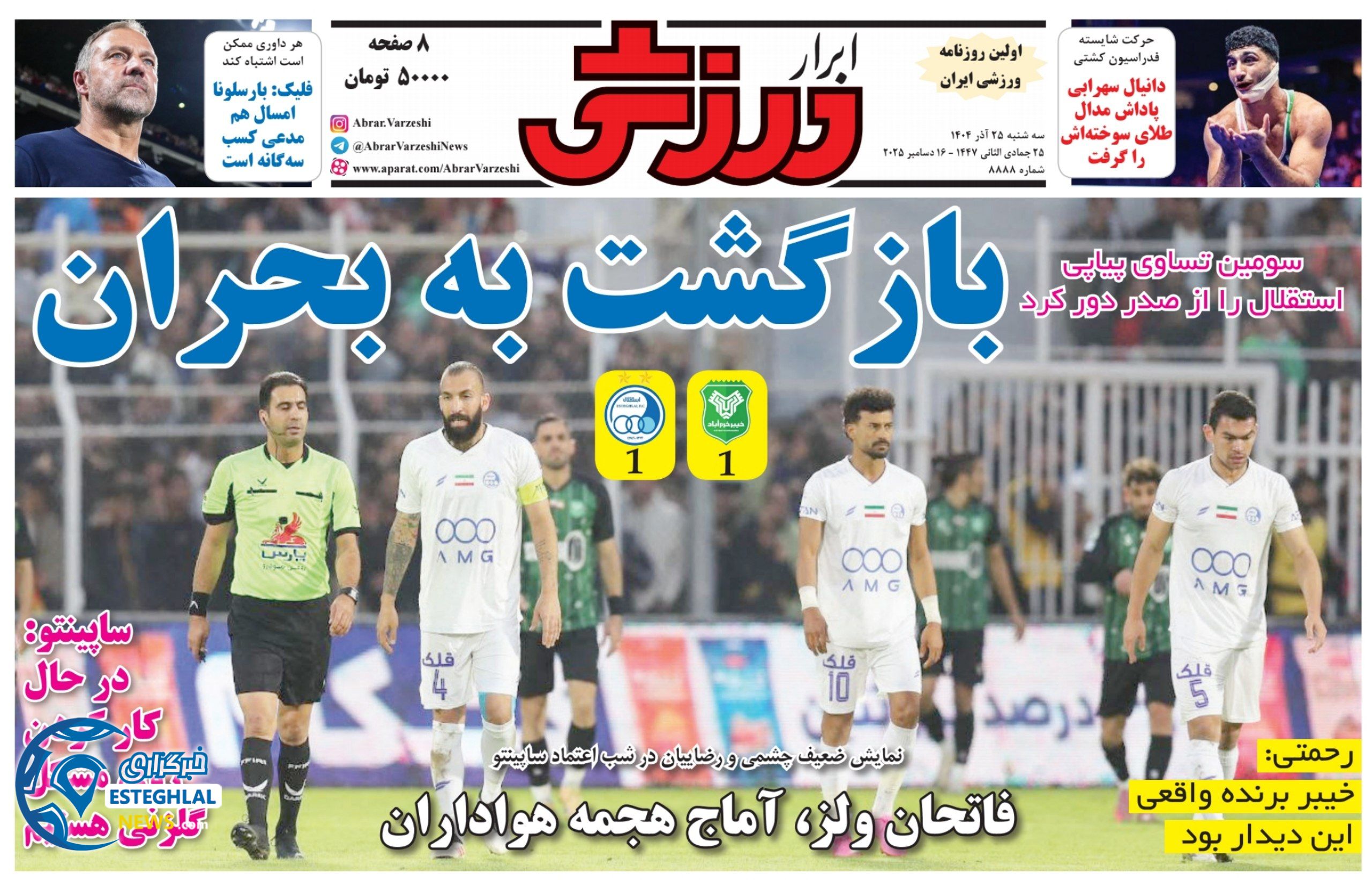 روزنامه ابرار  ورزشی  سه شنبه 25 آذر 1404  