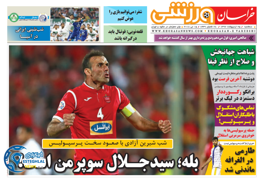 روزنامه خراسان ورزشی ایران سه شنبه 25 اردیبهشت 1397