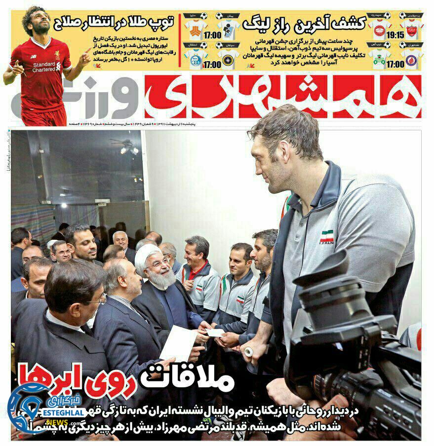 روزنامه همشهری ورزشی پنجشنبه 6 اردیبهشت 1397   