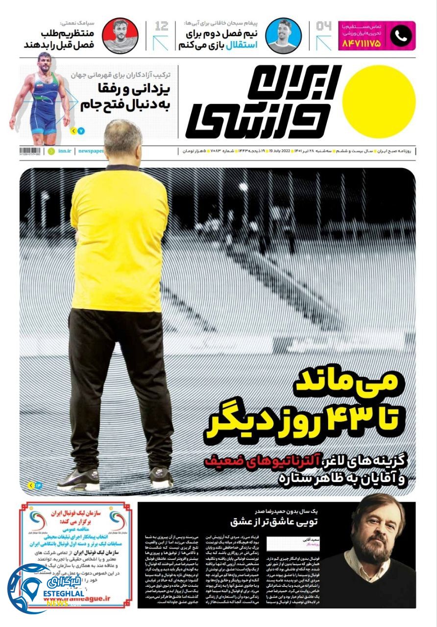 روزنامه ایران ورزشی سه شنبه 28 تیر 1401