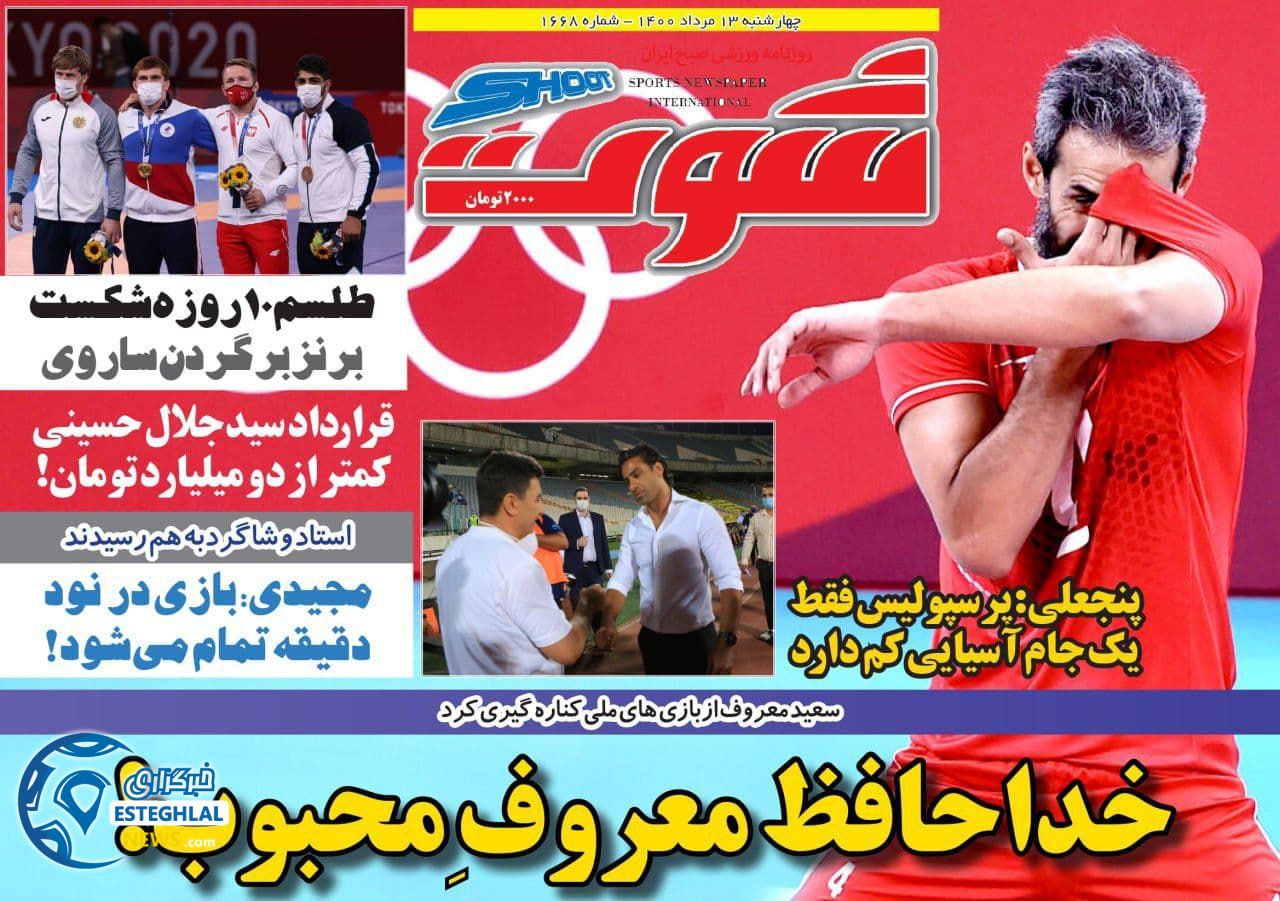 روزنامه ورزشی شوت چهارشنبه 13 مرداد 1400