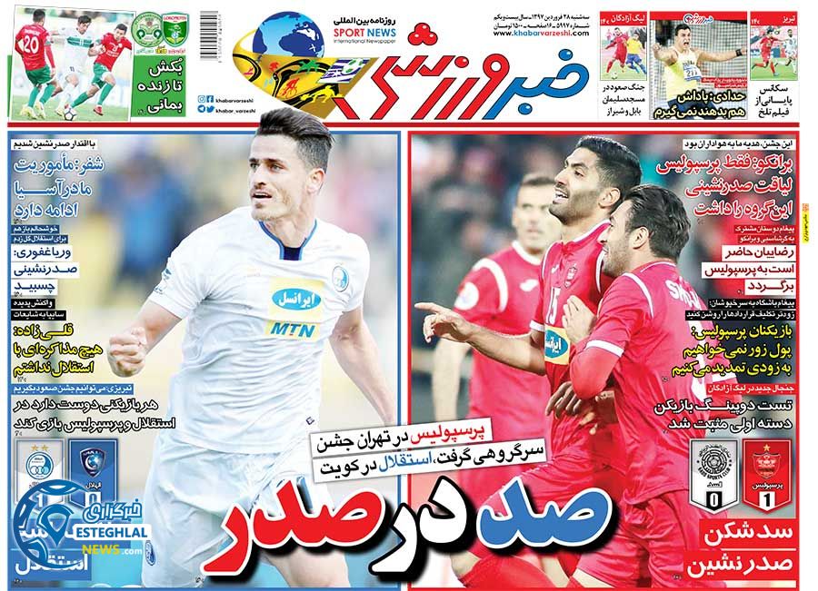روزنامه خبر ورزشی سه شنبه 28 فروردین 1397  