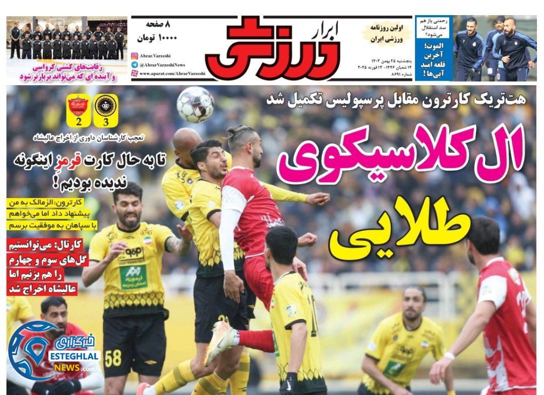 روزنامه ابرار ورزشی پنجشنبه 25 بهمن 1403   