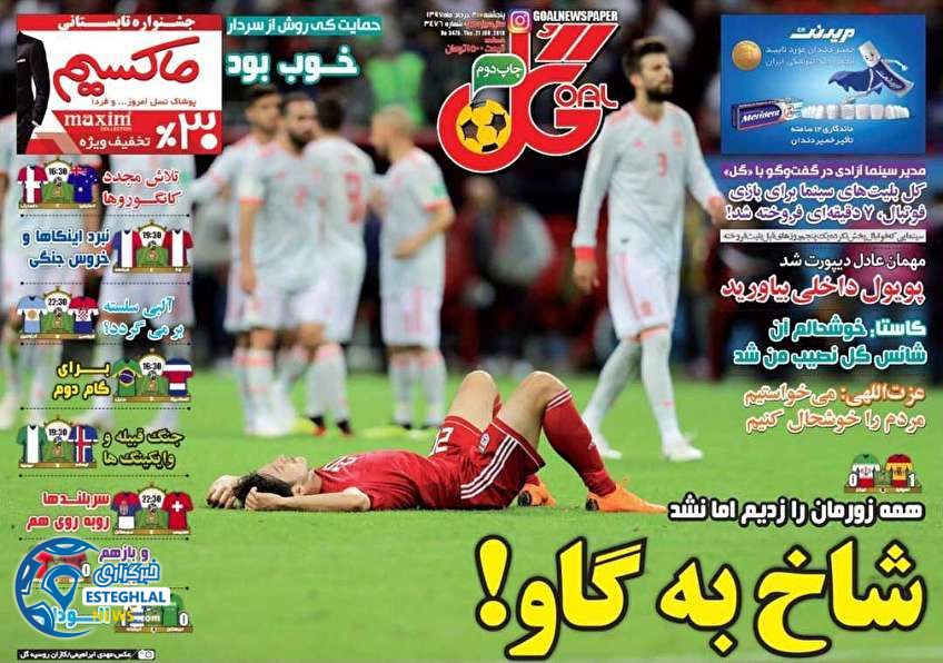  روزنامه گل پنجشنبه 31 خرداد 1397 