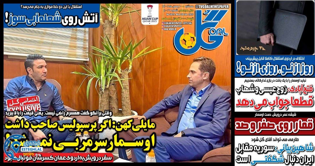 روزنامه گل سه شنبه 10 بهمن 1402        