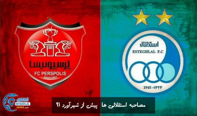 مصاحبه استقلالی ها پیش از دربی91