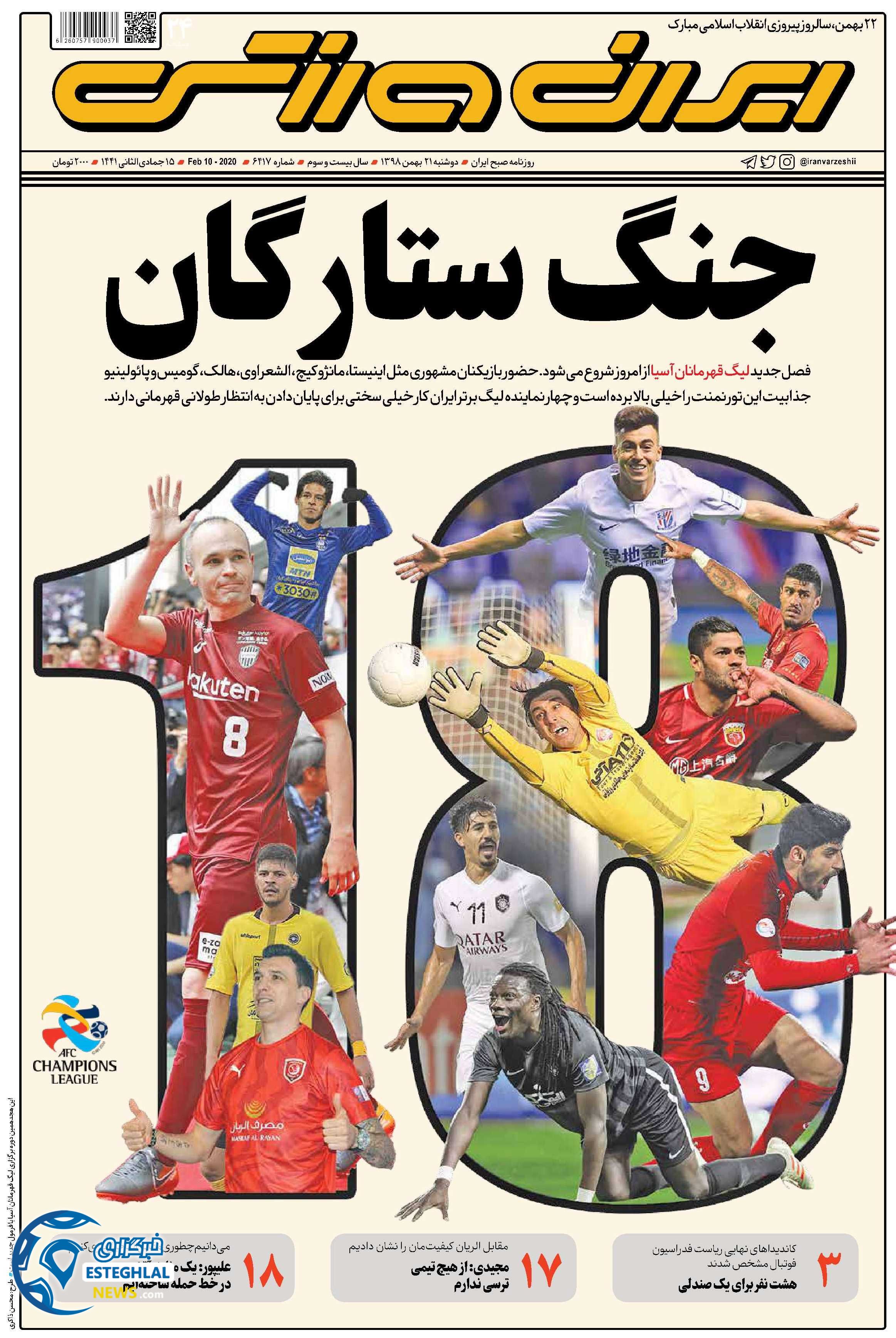 روزنامه ایران ورزشی دوشنبه 21 بهمن 1398    