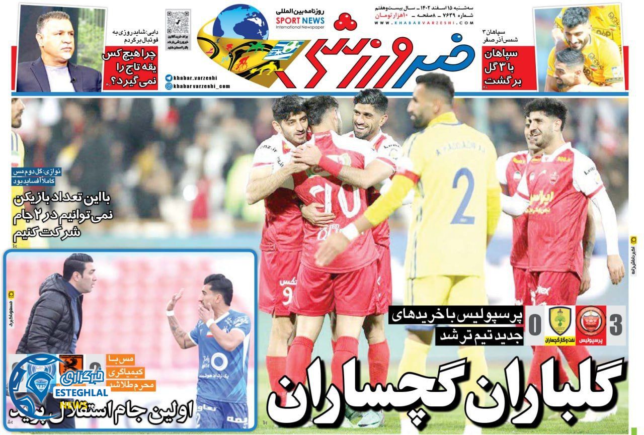 روزنامه خبر ورزشی سه شنبه 15 اسفند 1402  